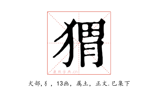 猬