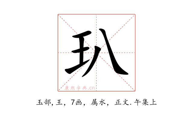 玐