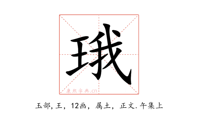 珴