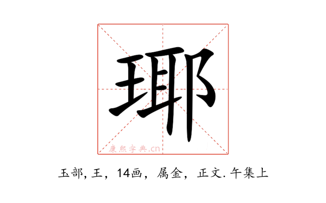 瑘