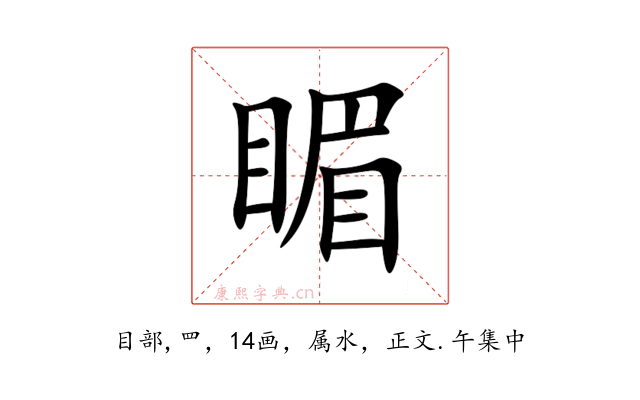 睸