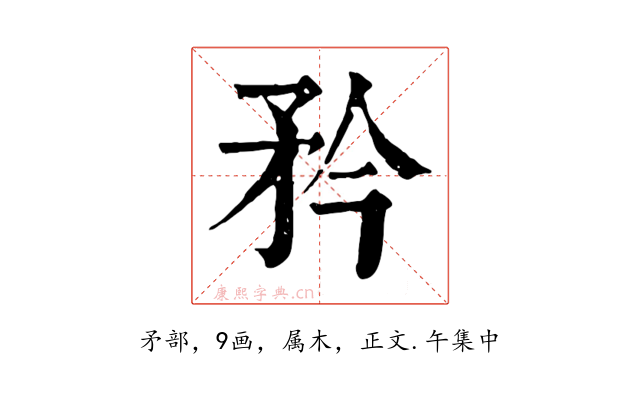 矜