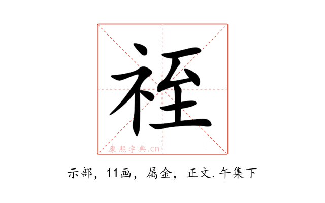 祬