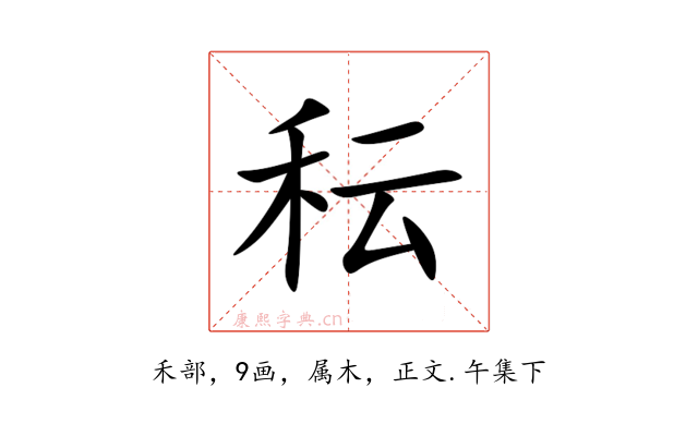 秐