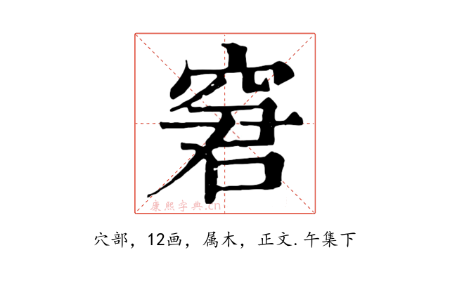 窘