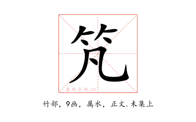 竼