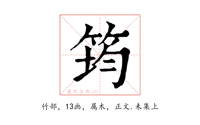 筠