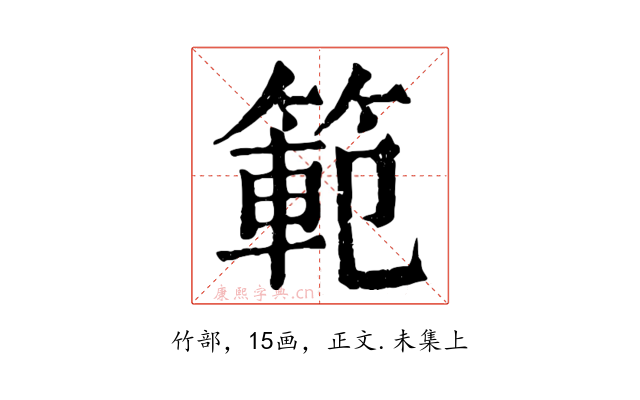 範