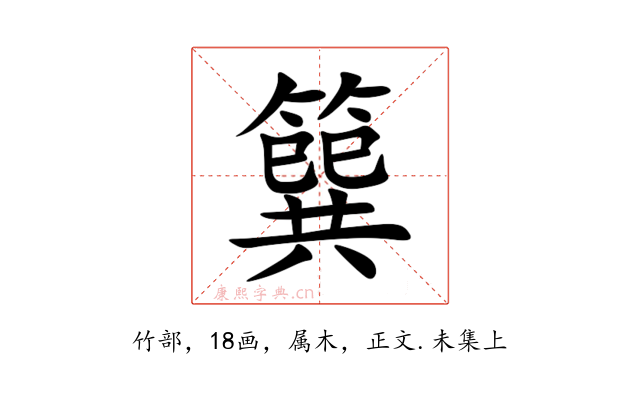 簨
