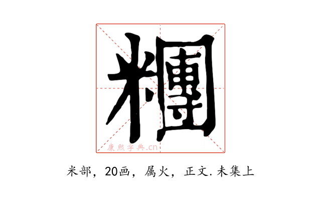 糰