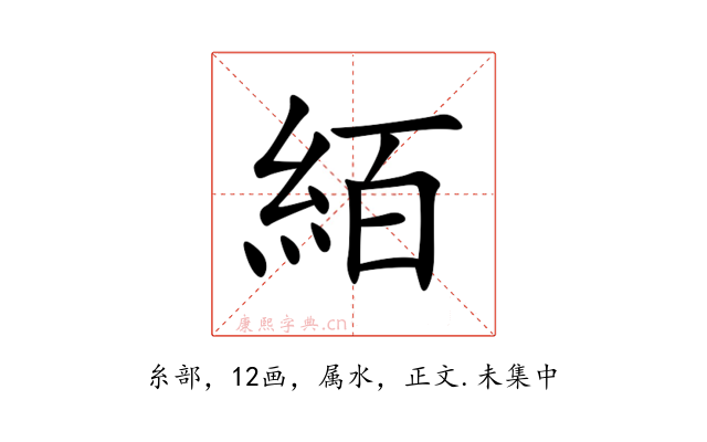 絔