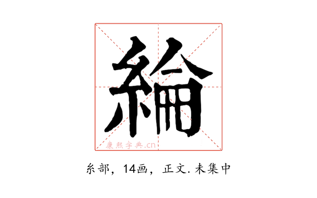 綸
