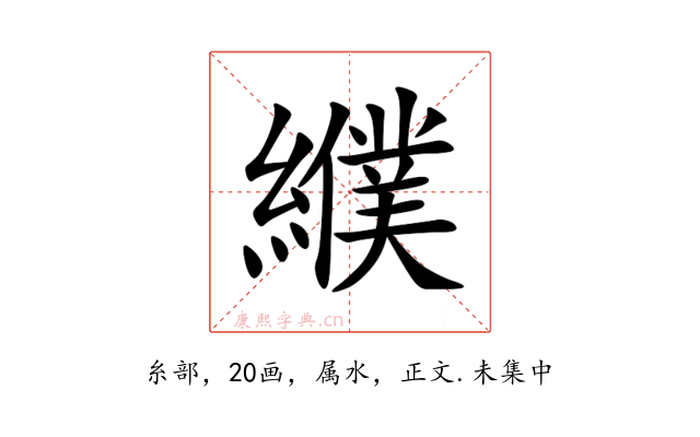 纀