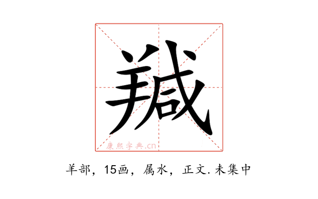 羬