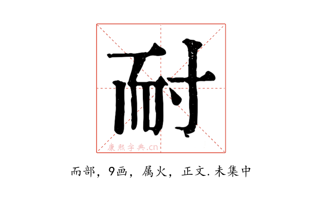 耐