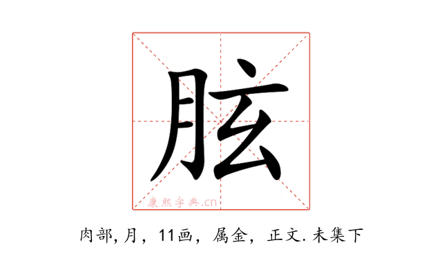 胘