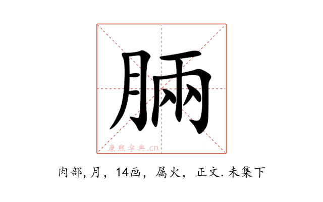 脼
