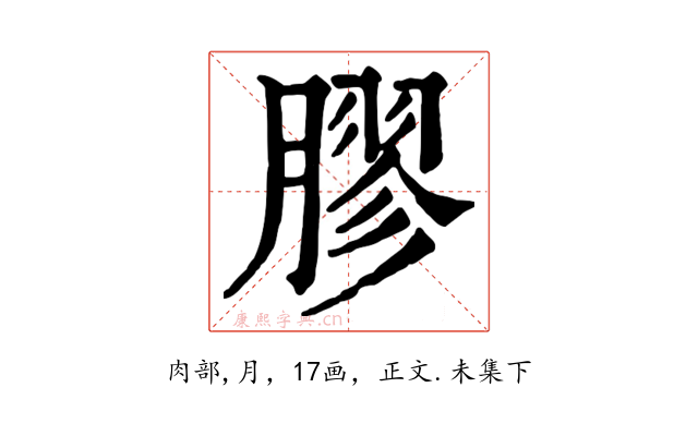 膠