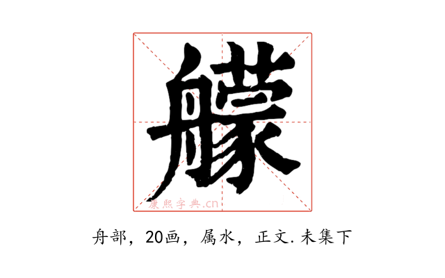 艨