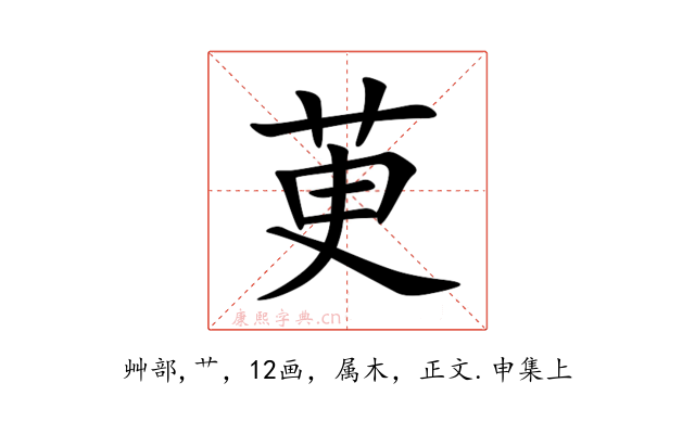 茰