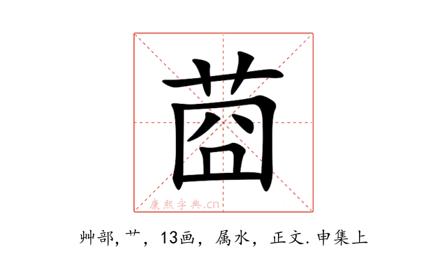 莔