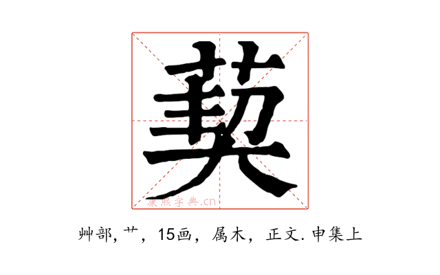 葜