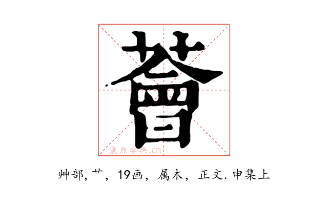 薈