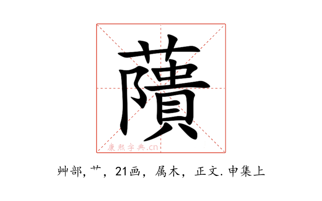 藬