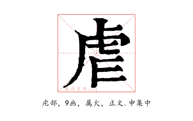 虐