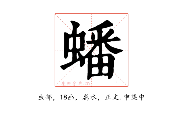 蟠