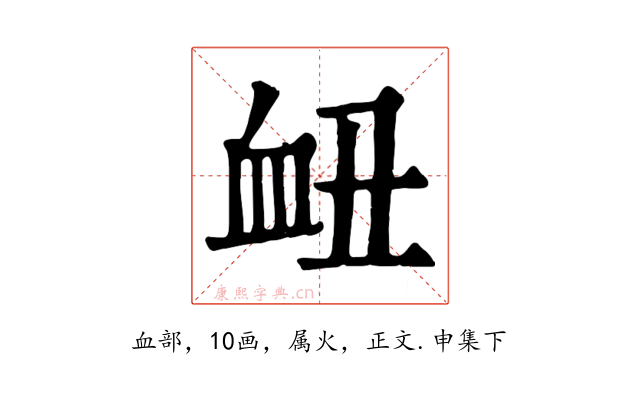 衄