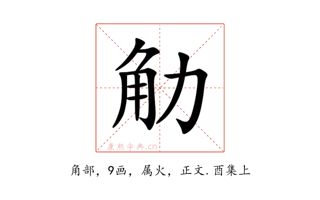 觔