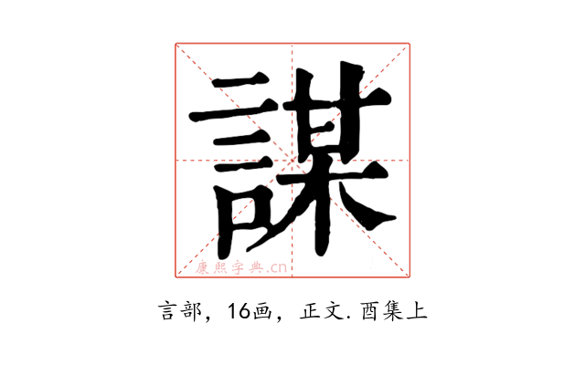 謀