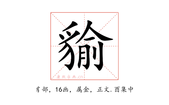 貐