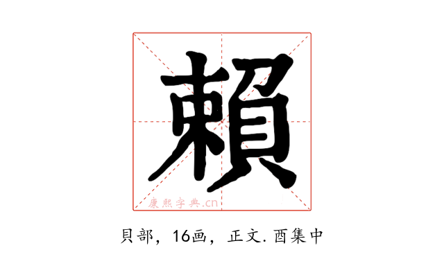 賴