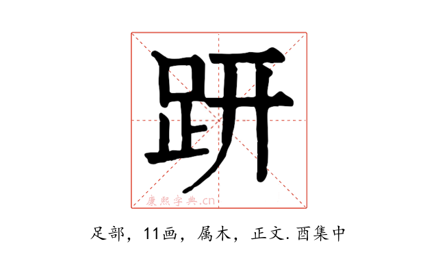 趼