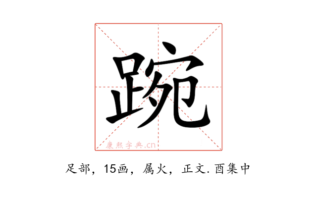 踠
