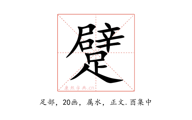 躄