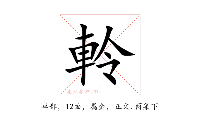 軨