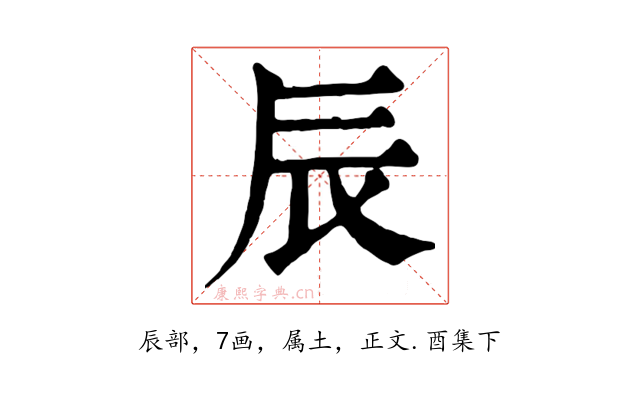辰