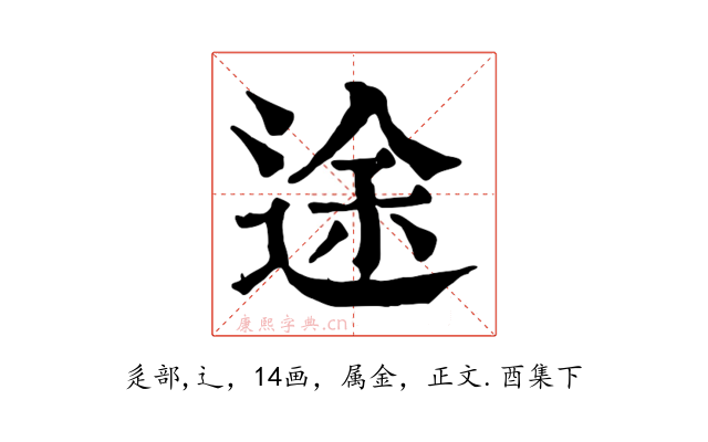 途