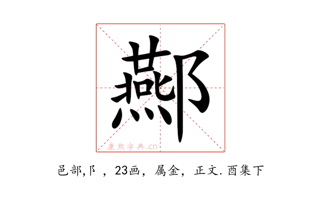 酀