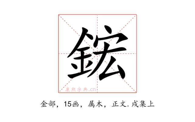 鋐