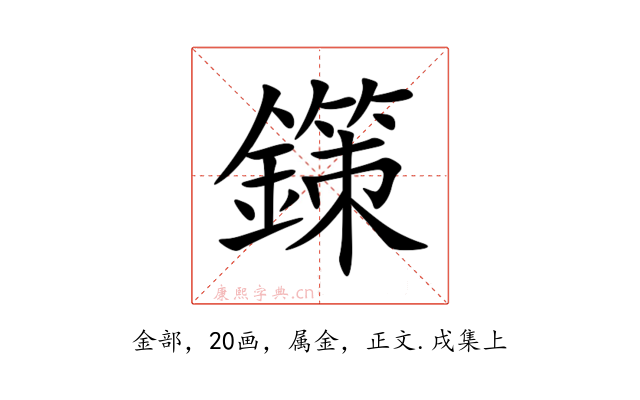 鏼