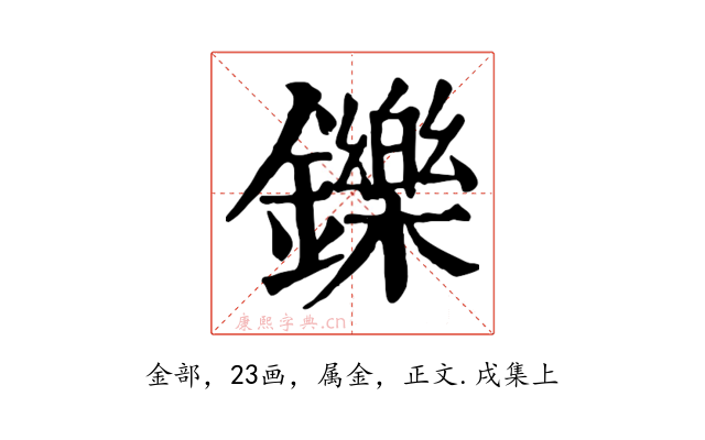 鑠