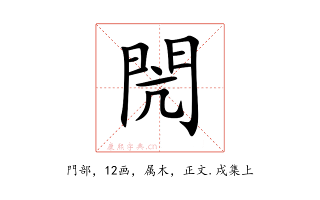閌