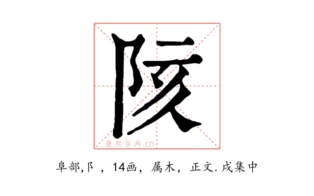 陔