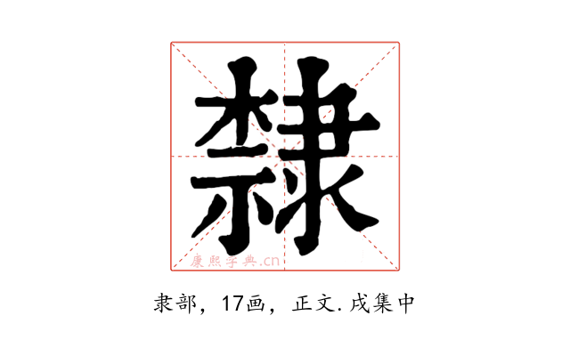 隸