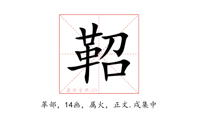 鞀