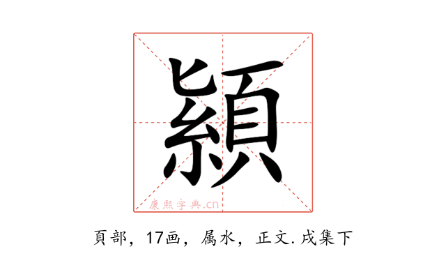顈